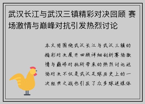 武汉长江与武汉三镇精彩对决回顾 赛场激情与巅峰对抗引发热烈讨论