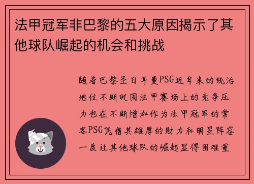 法甲冠军非巴黎的五大原因揭示了其他球队崛起的机会和挑战