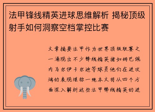 法甲锋线精英进球思维解析 揭秘顶级射手如何洞察空档掌控比赛 法甲锋线精英进球思维解析 揭秘顶级射手如何洞察空档掌控比赛