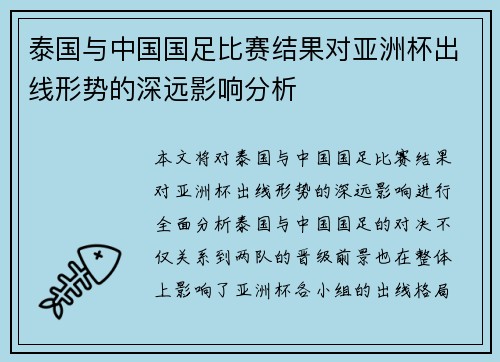 泰国与中国国足比赛结果对亚洲杯出线形势的深远影响分析
