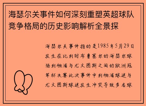 海瑟尔关事件如何深刻重塑英超球队竞争格局的历史影响解析全景探 海瑟尔关事件如何深刻重塑英超球队竞争格局的历史影响解析全景探