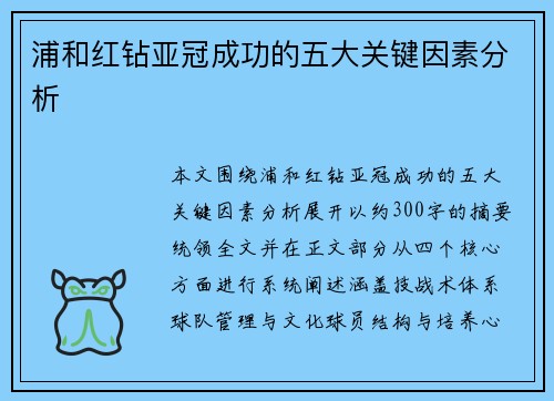 浦和红钻亚冠成功的五大关键因素分析