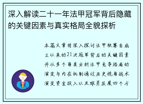 深入解读二十一年法甲冠军背后隐藏的关键因素与真实格局全貌探析