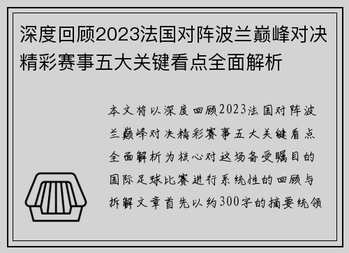 深度回顾2023法国对阵波兰巅峰对决精彩赛事五大关键看点全面解析