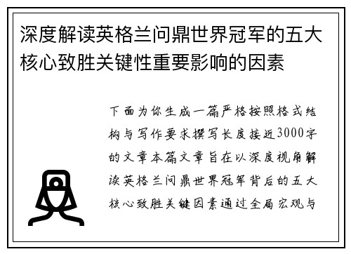 深度解读英格兰问鼎世界冠军的五大核心致胜关键性重要影响的因素