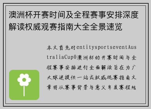 澳洲杯开赛时间及全程赛事安排深度解读权威观赛指南大全全景速览