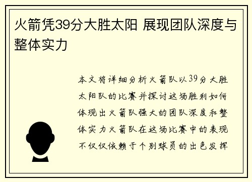 火箭凭39分大胜太阳 展现团队深度与整体实力 火箭凭39分大胜太阳 展现团队深度与整体实力