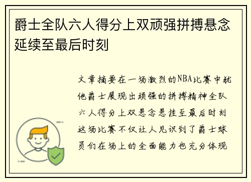 爵士全队六人得分上双顽强拼搏悬念延续至最后时刻