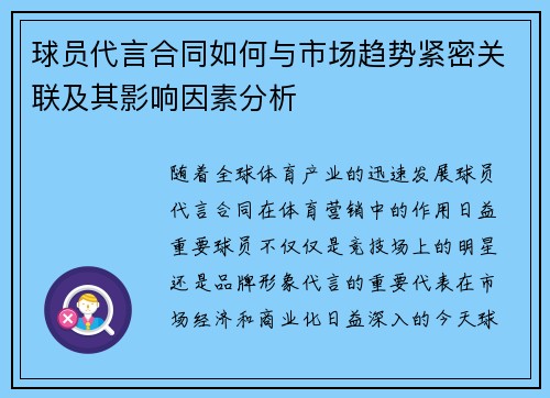 球员代言合同如何与市场趋势紧密关联及其影响因素分析