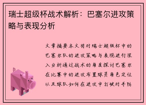 瑞士超级杯战术解析：巴塞尔进攻策略与表现分析