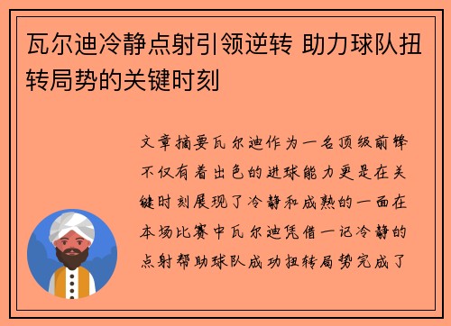 瓦尔迪冷静点射引领逆转 助力球队扭转局势的关键时刻