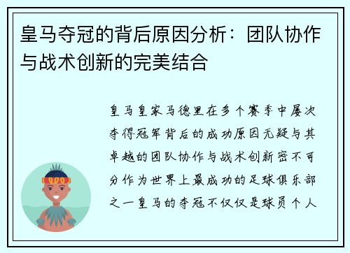 皇马夺冠的背后原因分析：团队协作与战术创新的完美结合