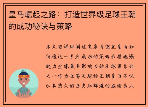 皇马崛起之路：打造世界级足球王朝的成功秘诀与策略
