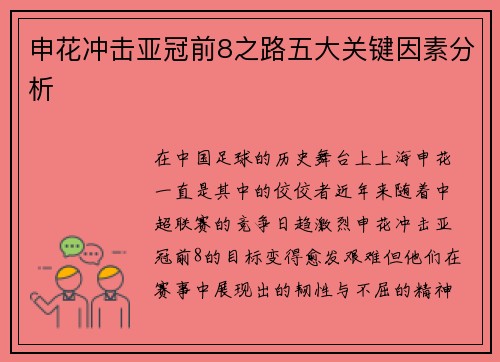 申花冲击亚冠前8之路五大关键因素分析