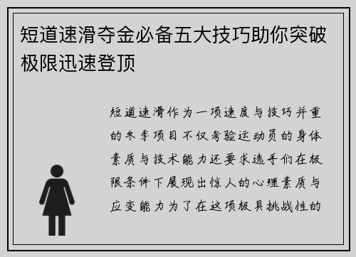 短道速滑夺金必备五大技巧助你突破极限迅速登顶