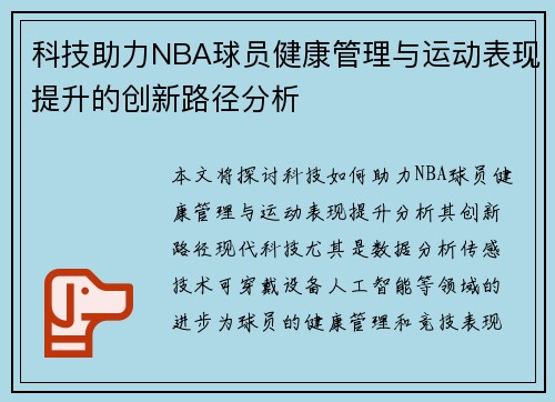 科技助力NBA球员健康管理与运动表现提升的创新路径分析