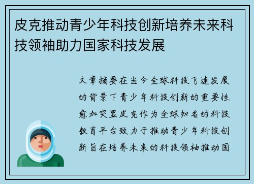 皮克推动青少年科技创新培养未来科技领袖助力国家科技发展