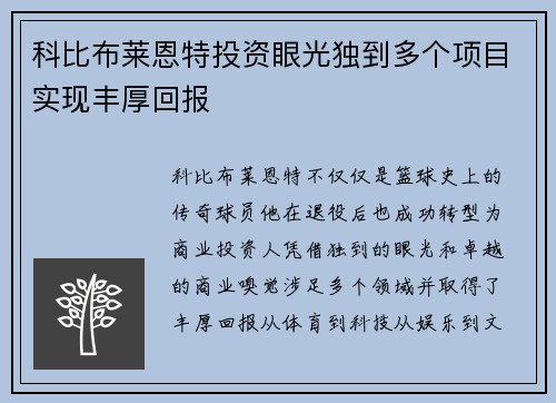 科比布莱恩特投资眼光独到多个项目实现丰厚回报