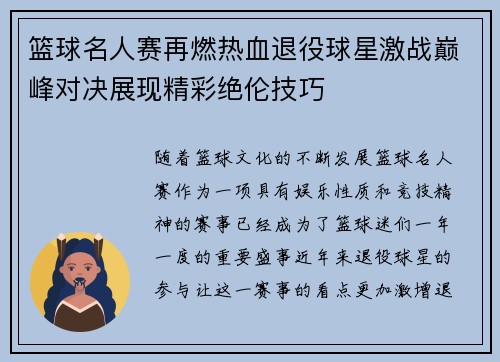 篮球名人赛再燃热血退役球星激战巅峰对决展现精彩绝伦技巧