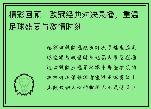 精彩回顾：欧冠经典对决录播，重温足球盛宴与激情时刻