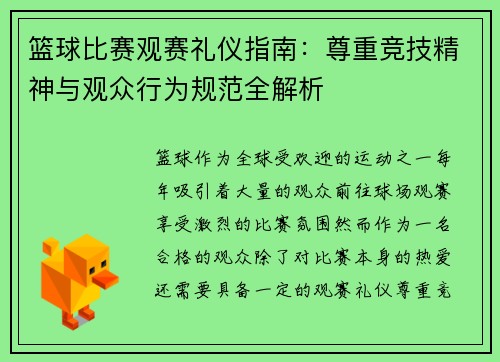 篮球比赛观赛礼仪指南：尊重竞技精神与观众行为规范全解析