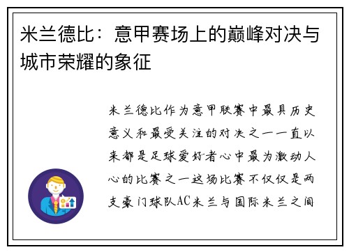 米兰德比：意甲赛场上的巅峰对决与城市荣耀的象征