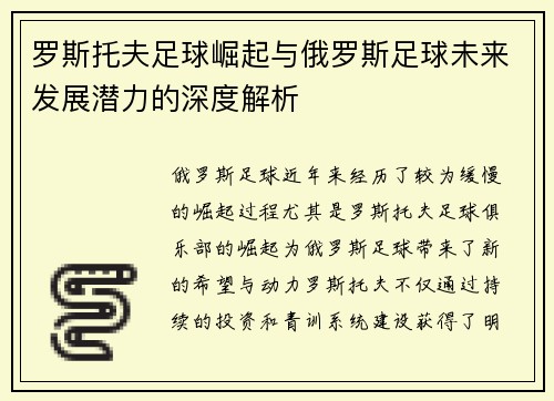 罗斯托夫足球崛起与俄罗斯足球未来发展潜力的深度解析
