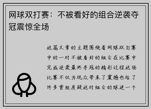 网球双打赛：不被看好的组合逆袭夺冠震惊全场