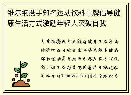 维尔纳携手知名运动饮料品牌倡导健康生活方式激励年轻人突破自我