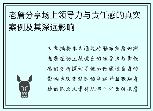 老詹分享场上领导力与责任感的真实案例及其深远影响 老詹分享场上领导力与责任感的真实案例及其深远影响