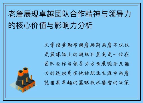 老詹展现卓越团队合作精神与领导力的核心价值与影响力分析 老詹展现卓越团队合作精神与领导力的核心价值与影响力分析