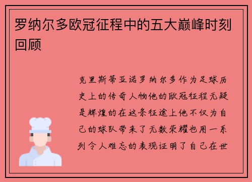 罗纳尔多欧冠征程中的五大巅峰时刻回顾 罗纳尔多欧冠征程中的五大巅峰时刻回顾