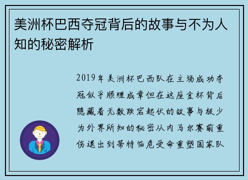 美洲杯巴西夺冠背后的故事与不为人知的秘密解析 美洲杯巴西夺冠背后的故事与不为人知的秘密解析