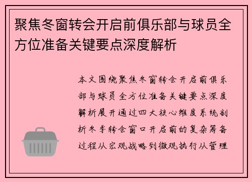 聚焦冬窗转会开启前俱乐部与球员全方位准备关键要点深度解析 聚焦冬窗转会开启前俱乐部与球员全方位准备关键要点深度解析