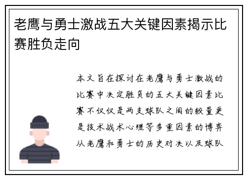 老鹰与勇士激战五大关键因素揭示比赛胜负走向 老鹰与勇士激战五大关键因素揭示比赛胜负走向