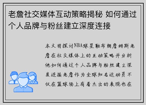 老詹社交媒体互动策略揭秘 如何通过个人品牌与粉丝建立深度连接 老詹社交媒体互动策略揭秘 如何通过个人品牌与粉丝建立深度连接