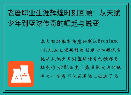 老詹职业生涯辉煌时刻回顾:从天赋少年到篮球传奇的崛起与蜕变 老詹职业生涯辉煌时刻回顾:从天赋少年到篮球传奇的崛起与蜕变