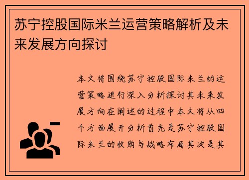 苏宁控股国际米兰运营策略解析及未来发展方向探讨 苏宁控股国际米兰运营策略解析及未来发展方向探讨
