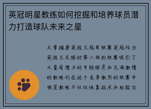 英冠明星教练如何挖掘和培养球员潜力打造球队未来之星 英冠明星教练如何挖掘和培养球员潜力打造球队未来之星