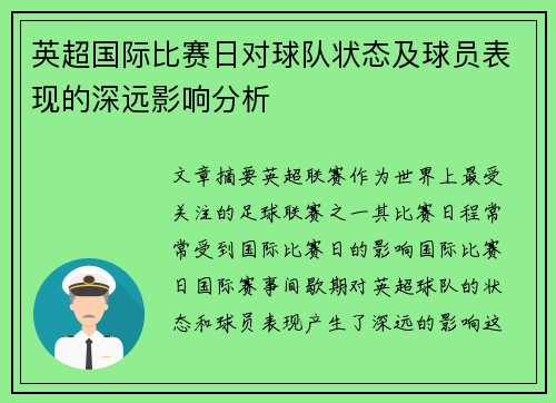 英超国际比赛日对球队状态及球员表现的深远影响分析