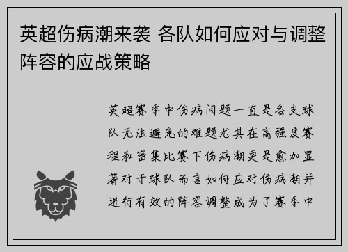 英超伤病潮来袭 各队如何应对与调整阵容的应战策略