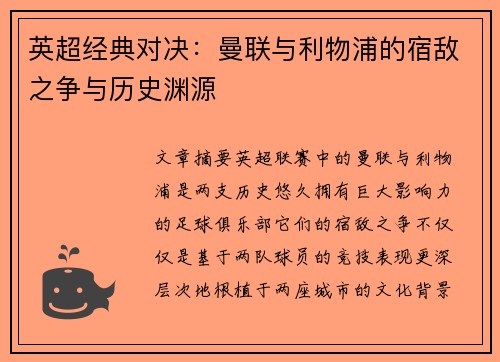 英超经典对决:曼联与利物浦的宿敌之争与历史渊源 英超经典对决:曼联与利物浦的宿敌之争与历史渊源