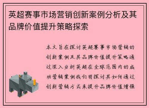 英超赛事市场营销创新案例分析及其品牌价值提升策略探索