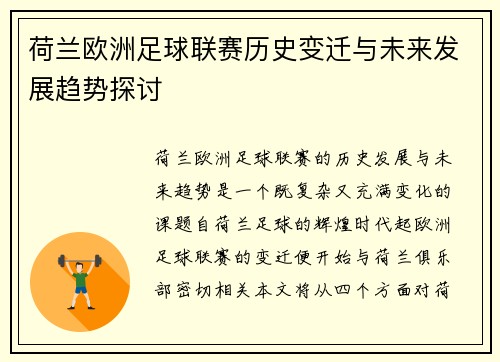 荷兰欧洲足球联赛历史变迁与未来发展趋势探讨