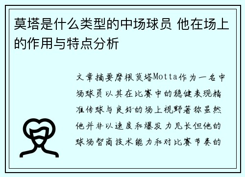 莫塔是什么类型的中场球员 他在场上的作用与特点分析