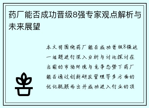 药厂能否成功晋级8强专家观点解析与未来展望 药厂能否成功晋级8强专家观点解析与未来展望