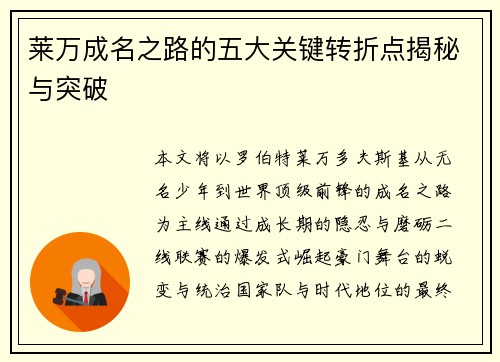 莱万成名之路的五大关键转折点揭秘与突破