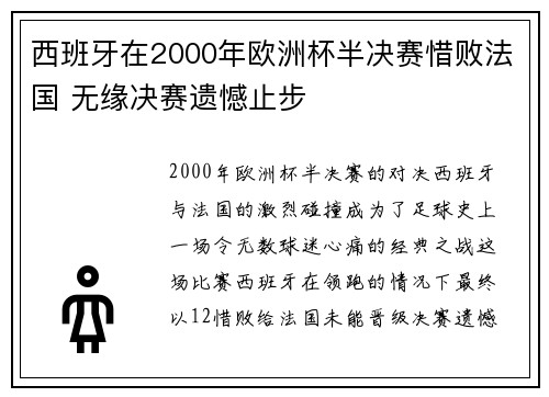 西班牙在2000年欧洲杯半决赛惜败法国 无缘决赛遗憾止步