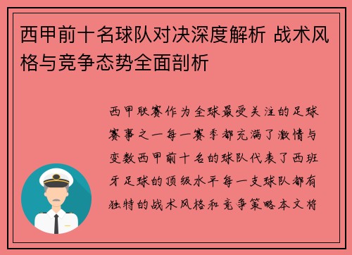 西甲前十名球队对决深度解析 战术风格与竞争态势全面剖析
