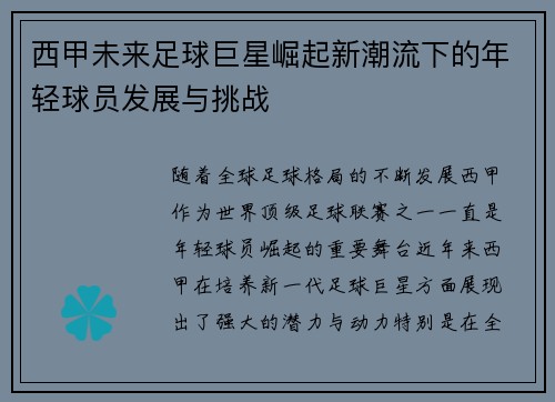 西甲未来足球巨星崛起新潮流下的年轻球员发展与挑战